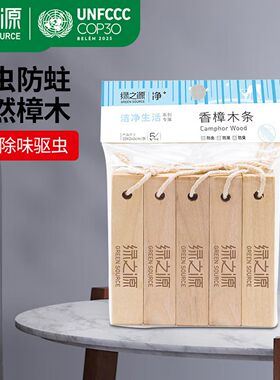 绿之源香樟木条防虫防蛀除味防霉