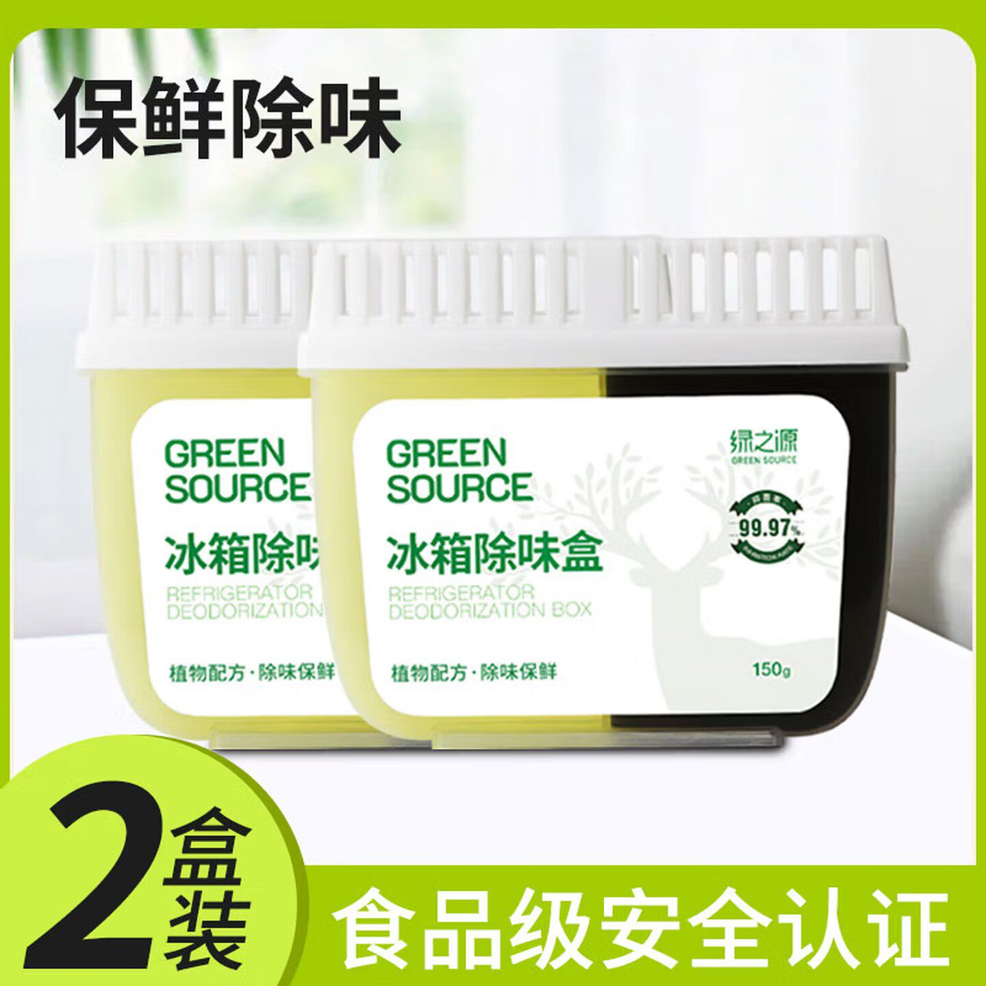 绿之源冰箱除味剂除臭去味净化专用活性炭吸除异味盒家用祛味神器
