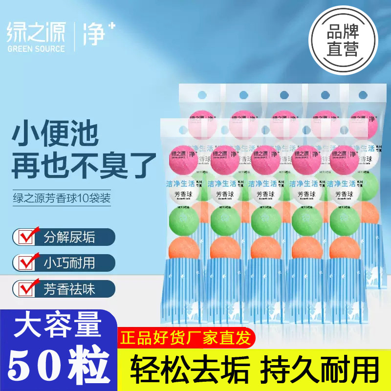 绿之源芳香球马桶清洁剂除臭去污抑菌洁厕球固体除垢祛味分解尿垢