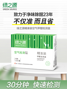 绿之源甲醛自测盒家用空气质量检测盒新房汽车测甲醛试纸专业仪器