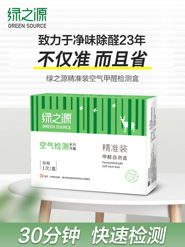 绿之源甲醛自测盒家用空气质量