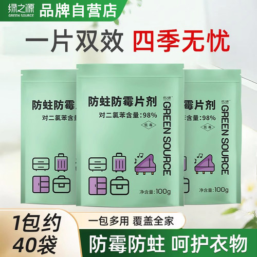 绿之源防霉防蛀片剂驱虫去潮家用