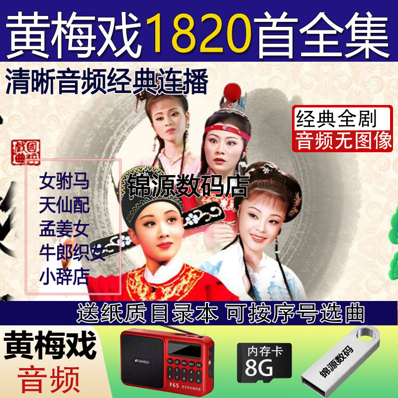 山水黄梅戏内存卡收音机长辈专用