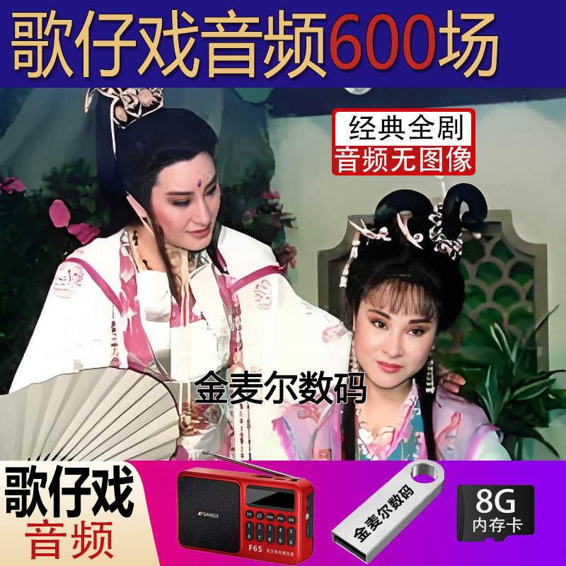 山水收音机16G高速闽南语歌仔戏TF内存卡漳州闽南语戏曲MP3老年