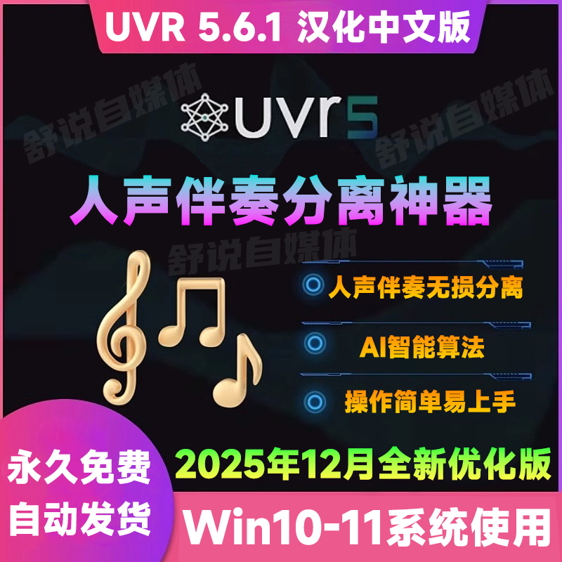 UVR5.6汉化中文版人声伴奏分离软件背景音乐免费提取工具音轨降噪
