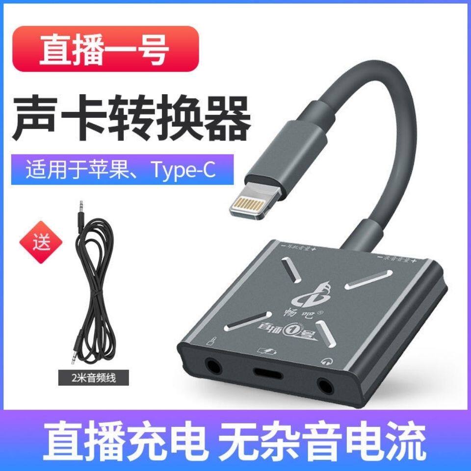 畅吧直播一号苹果转换器通用版安卓typec手机电脑声卡耳机转换头