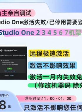 Studio One2 3 4 5 6 7机架文件已失效注册登录激活授权专业修复