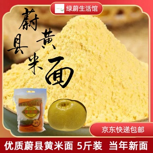 蔚县杂粮黄米面黄糕面粉农家自磨2.5kg京东快递包邮