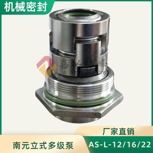 南元机械密封AS-L-12/16/22/32