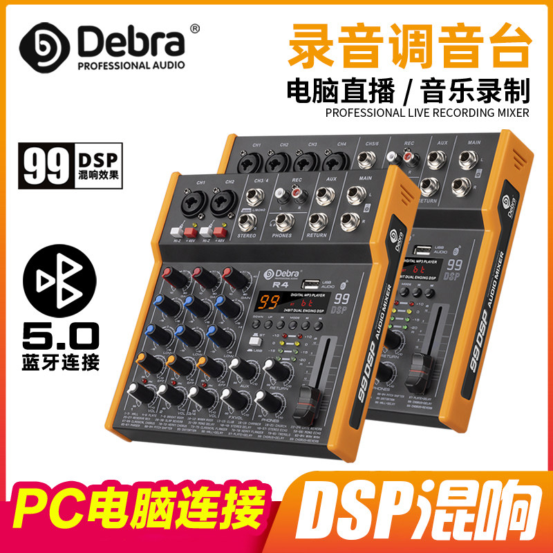 Debra德贝乐电脑录音声卡专业调音台小型家用户外舞台乐器混音器