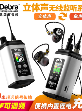 Debra德贝乐立体声无线监听耳返舞台演出乐队歌手入耳式返听耳机