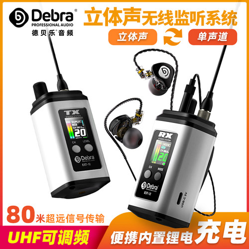 Debra德贝乐立体声无线监听耳返舞台演出乐队歌手入耳式返听耳机