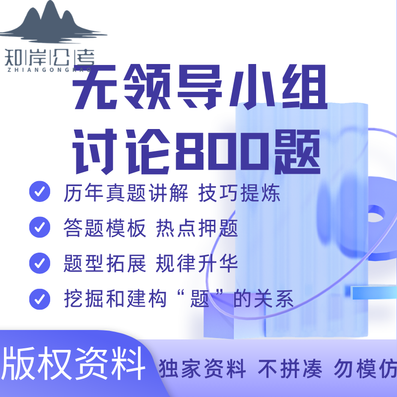 无领导小组真题通关母题800道参考答案银行事业教师国企遴选公考