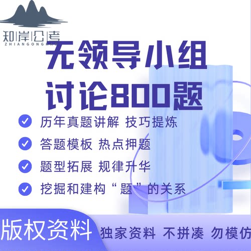 无领导小组真题通关母题800道参考答案银行事业教师国企遴选公考