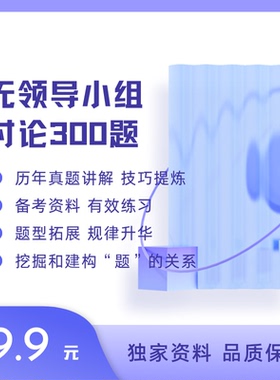 无领导小组真题通关母题300道参考答案银行公考事业教师国企遴选