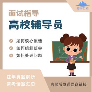 高校辅导员面试资料结构化面试历年真题常考知识谈心谈话组织班会