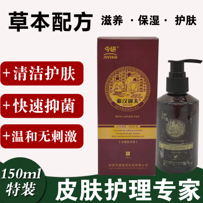秦汉御夫清肤液正品祖肤堂藓立克皮肤外用抑菌清洁护理洗浴150ml