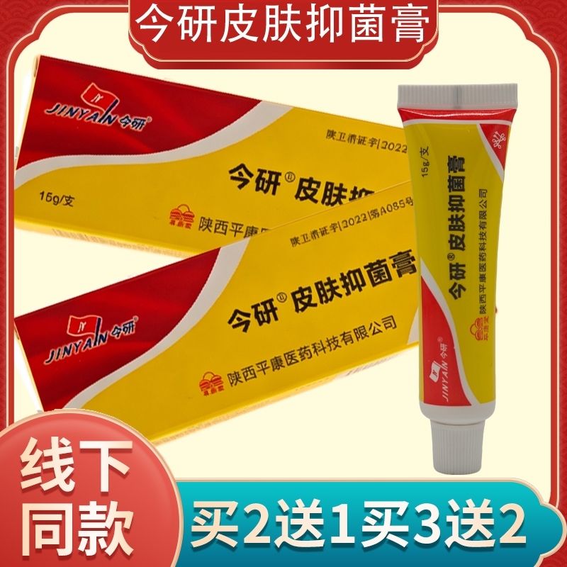 官方正品今研霜维肤皮肤软膏今研皮宝霜升级包装今研皮肤抑菌膏图片