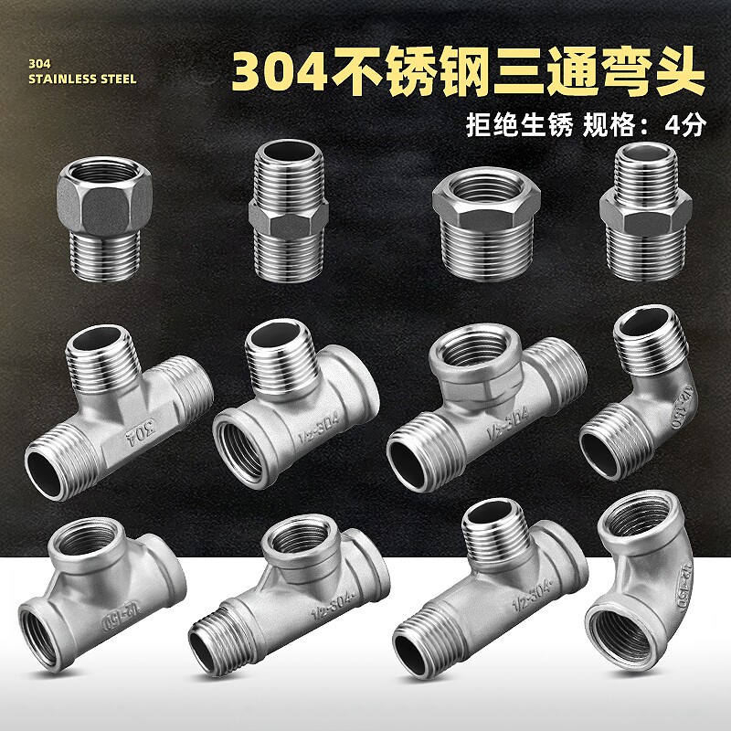 304不锈钢水管接头配件大全直接4分弯头三通对丝内外丝外丝水暖