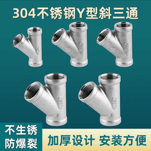 304不锈钢Y型三通接头