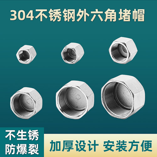 304不锈钢外六角内丝堵帽