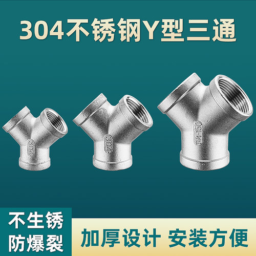 304不锈钢三通一分二路接头配件