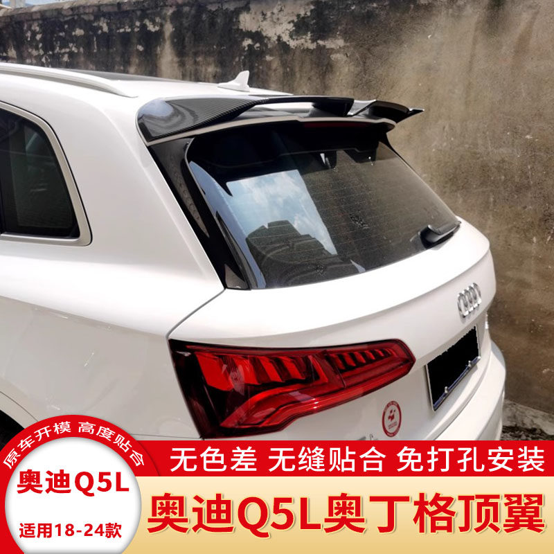 适用奥迪Q5L尾翼 18-24款奥迪q5l改装免打孔尾翼 Q5L专用碳纤顶翼