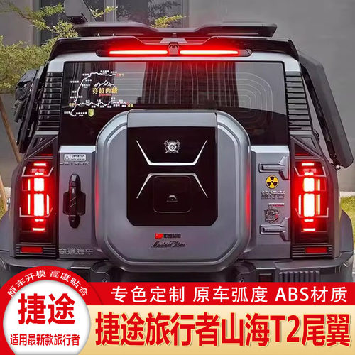 捷途旅行者山海T2免打孔定风尾翼