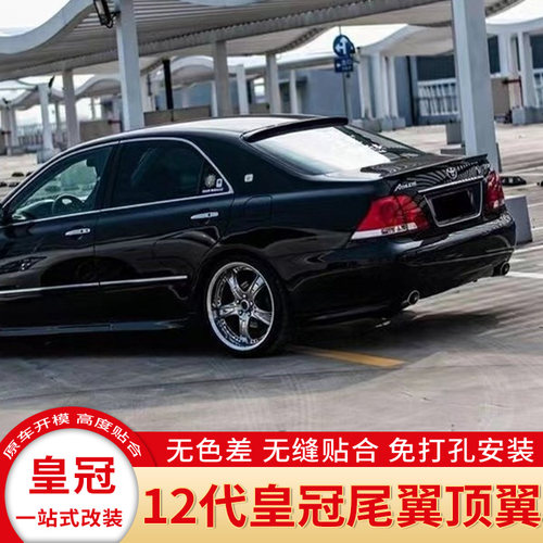 05-09款皇冠免打孔改装尾翼顶翼