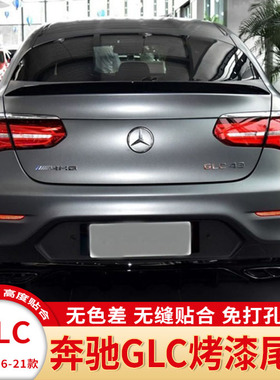 奔驰GLC尾翼 奔驰GLC260 GLC300  coupe轿跑改装GLC63S AMG压尾翼