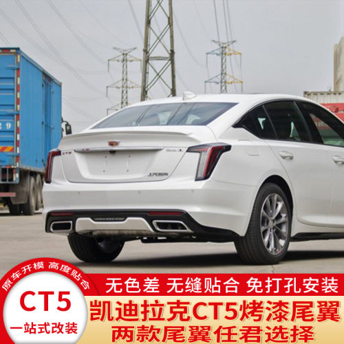 凯迪拉克CT5专用原厂款烤漆尾翼