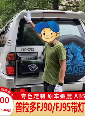 适用于霸道3400尾翼3400定风翼路霸FJ90LC90LC95打孔带灯改装尾翼