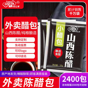 山西海霖陈醋 外卖调料小袋醋 小包装醋餐馆 打包陈醋 10g*2400袋