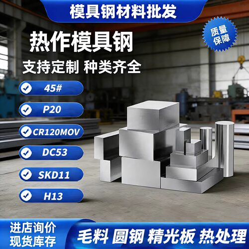 45号钢板Cr12mov模具钢材P20精光板SKD11圆钢Q235加工H13DC53铁板