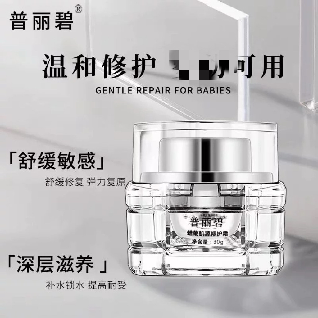 普丽碧蜡菊舒缓霜敏感肌补水舒缓保湿修护屏障乳液面霜护肤品
