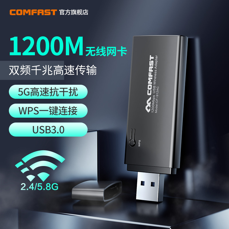 COMFAST双频1200M无线网卡5G增强