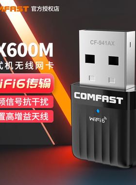COMFAST CF-941AX 免驱WiFi6无线网卡双频5G千兆高速AX600台式机笔记本电脑外置usb电脑无线网络WiFi接收器