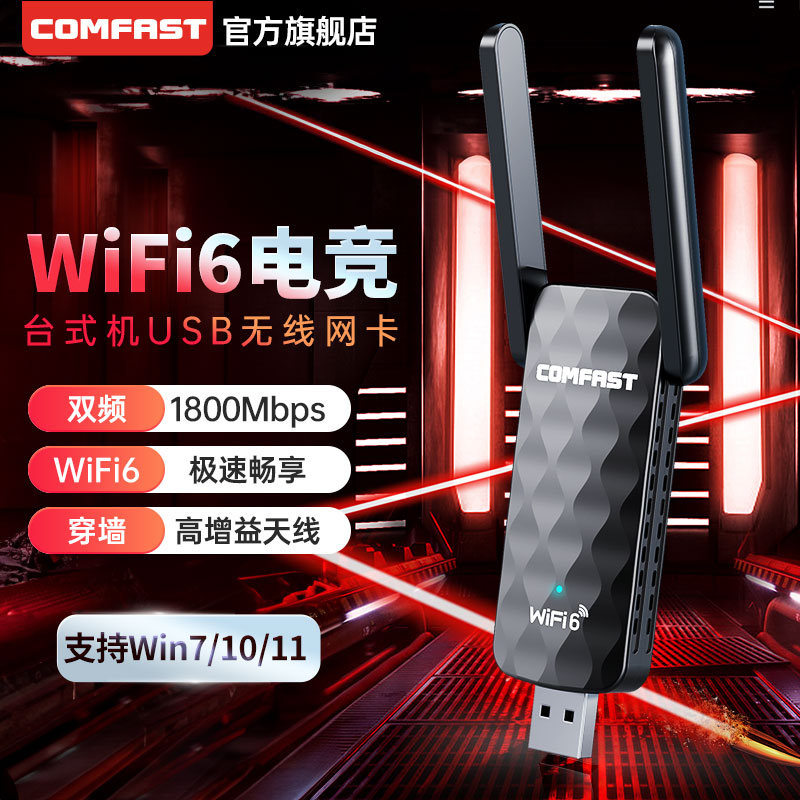 COMFAST无线网卡WiFi6支持win7