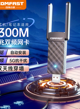 COMFAST CF-922AC 无线网卡台式机wifi接收器笔记本电脑主机外置usb无线网卡千兆5G双频免驱动网络信号win7