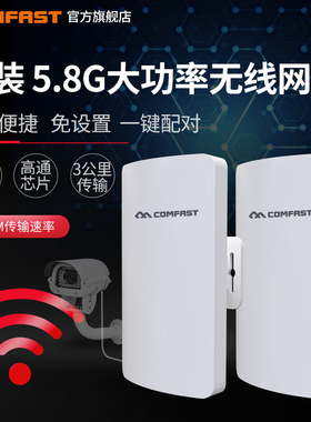 【套装一键配对】COMFAST E113A无线网桥5.8G大功率3公里CPE电梯网络监控WiFi无线AP工程无线路由器