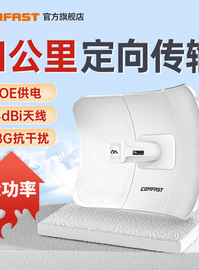 COMFAST E319Av2 室外无线网桥900M千兆网口5.8G大功率CPE远距离点对点桥接电梯监控传输10km户外ap防水防尘