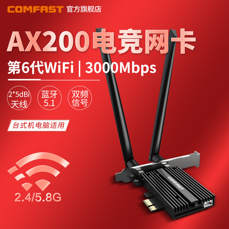 COMFAST AX200PRO增强电竞游戏3000M千兆双频5G英特尔AX210无线网卡台式机电脑蓝牙内置PCIE独立WIFI6接收器-封面