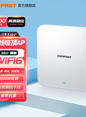COMFAST CF-E395AX wifi6无线AP吸顶3000M双频5G千兆端口POE无线路由器酒店商场工程全屋wifi覆盖室内穿墙王