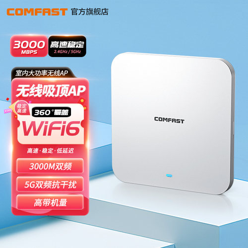 COMFAST无线AP吸顶WiFi6酒店覆盖