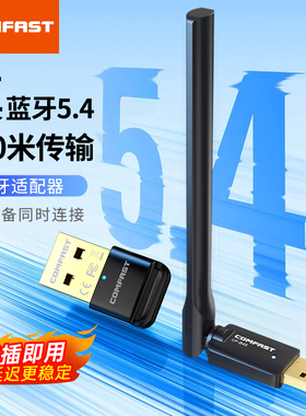 COMFAST电脑蓝牙适配器5.4台式机笔记本外置USB蓝牙接收器穿墙王