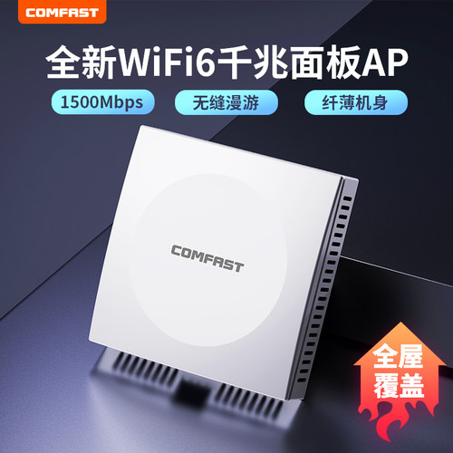 86型千兆入墙式面板  全屋覆盖  高速WIFI6