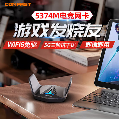 COMFAST无线网卡WiFi6电竞游戏