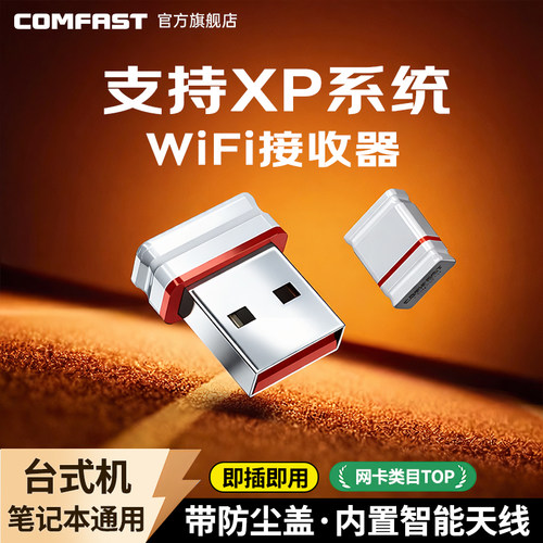 comfast免驱动接收外置无线网卡