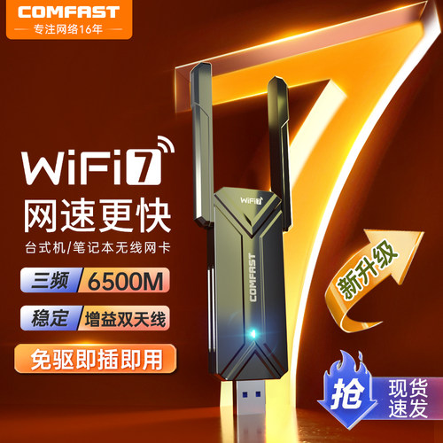2025全新WiFi7无线网卡6500M电竞