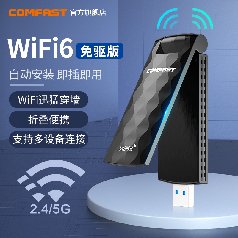 台式机电脑usb无线网卡wifi6